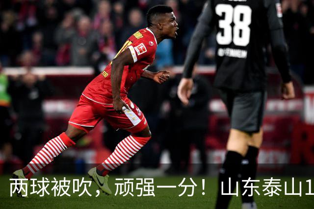 两球被吹，顽强一分！山东泰山1‑1战平重庆铜梁龙，瓦科回头望月头球建功，克雷桑、泽卡双双缺席进攻大打折扣，王大雷复出仍需找状态！