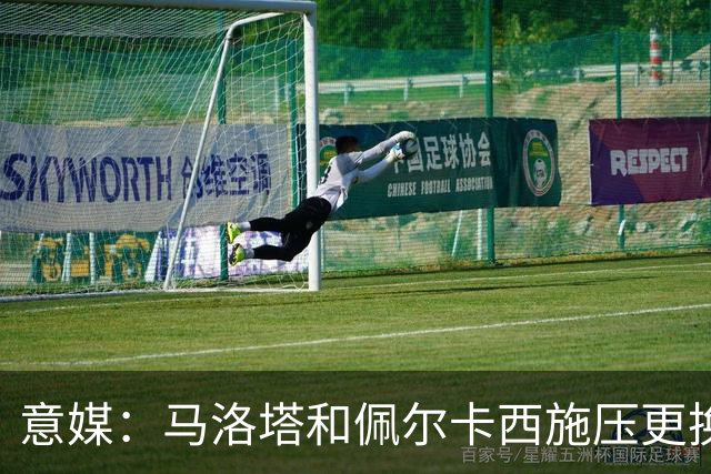 意媒：马洛塔和佩尔卡西施压更换意足协秘书长，律师或接任