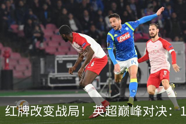 红牌改变战局！英超巅峰对决：10.9亿豪门0-3崩盘 不败金身告破